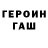 ГАШ гарик Tim Thompson